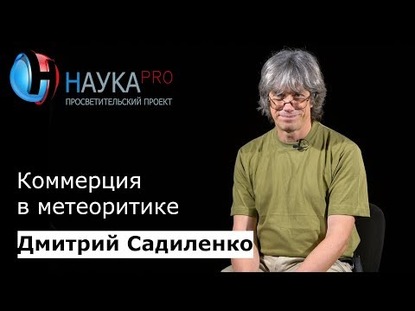 Коммерция в метеоритике