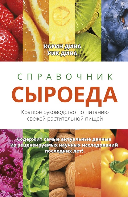 Карин Дина - Справочник сыроеда. Краткое руководство по питанию свежей растительной пищей