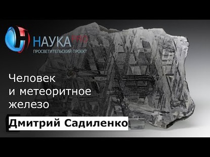 

Человек и метеоритное железо