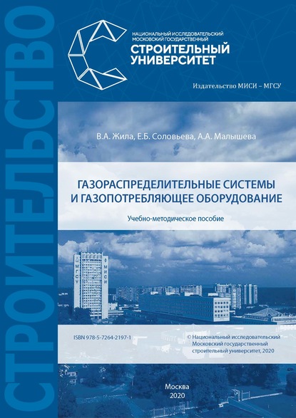 Газораспределительные системы и газопотребляющее оборудование - Е. Б. Соловьева
