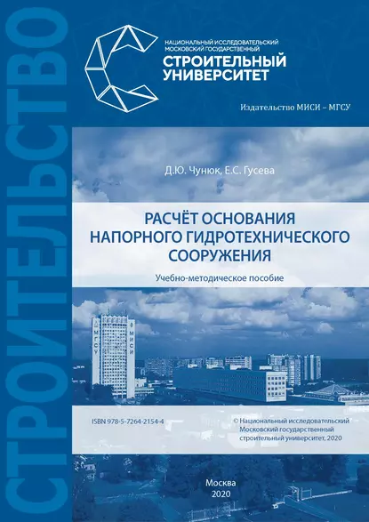 Обложка книги Расчёт основания напорного гидротехнического сооружения, Д. Ю. Чунюк