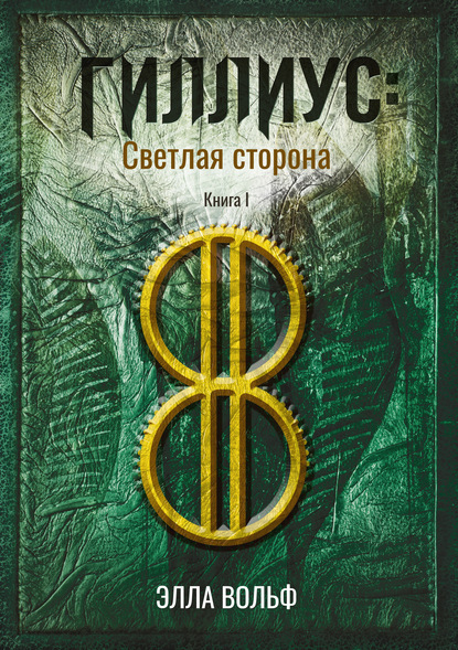 

Гиллиус: светлая сторона. Книга 1
