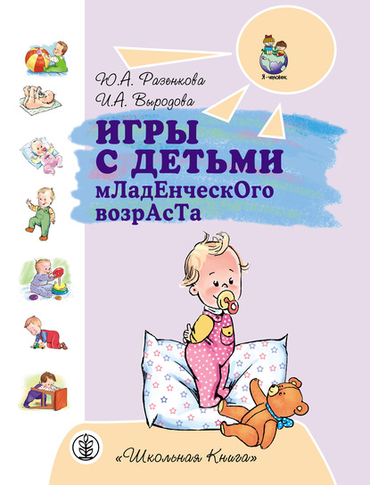 Юлия Разенкова — Игры с детьми младенческого возраста