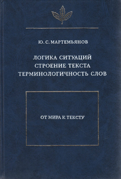 Ю. С. Мартемьянов — Логика ситуаций. Строение текста. Терминологичность слов