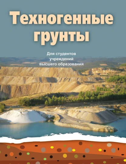 Обложка книги Техногенные грунты, А. Н. Галкин