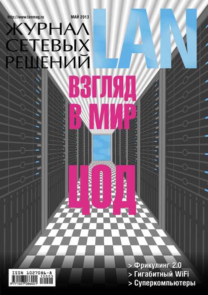 Открытые системы — Журнал сетевых решений / LAN №05/2013