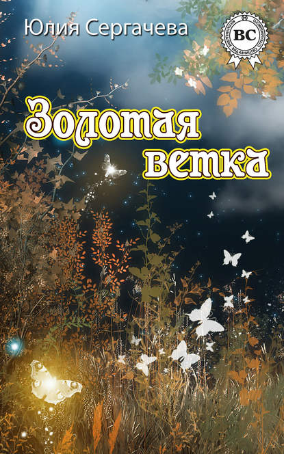 

Золотая ветка (сборник)