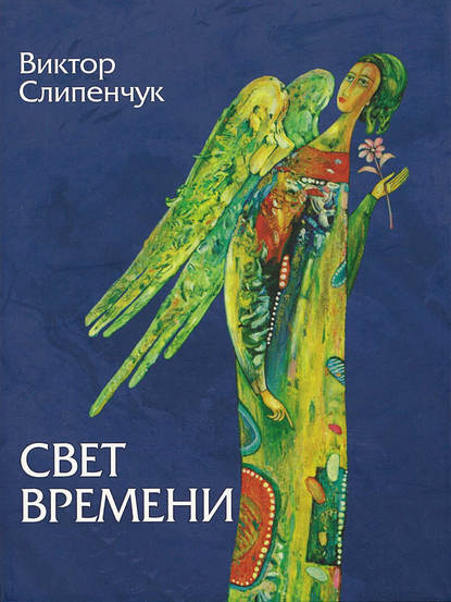 Виктор Трифонович Слипенчук - Свет времени (сборник)