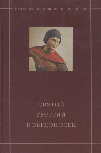 Отсутствует — Святой Георгий Победоносец в агиографическом своде Андрея Курбского