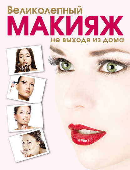 

Великолепный макияж не выходя из дома