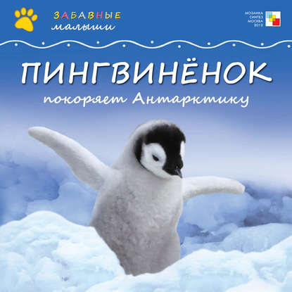 Майкл Тейтелбаум - Пингвинёнок покоряет Антарктиду