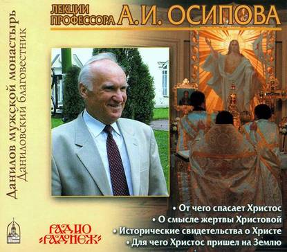 Алексей Осипов — Христос Спаситель. Смысл Жертвы Христовой