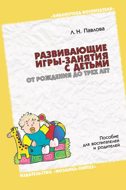 Обложка книги Развивающие игры-занятия с детьми от рождения до трех лет. Пособие для воспитателей и родителей, Л. Н. Павлова