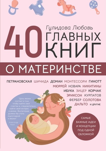Любовь Гулидова - 40 главных книг о материнстве