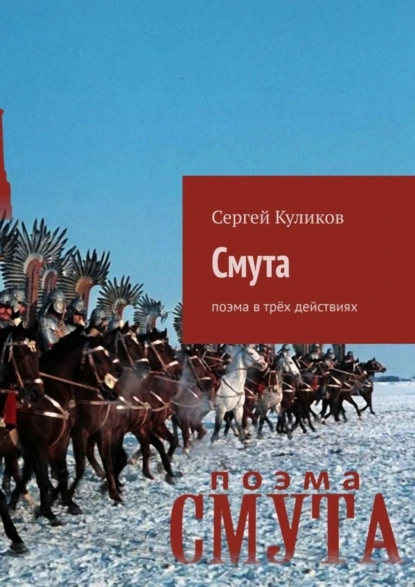 Обложка книги Смута. Поэма в трёх действиях, Сергей Петрович Куликов