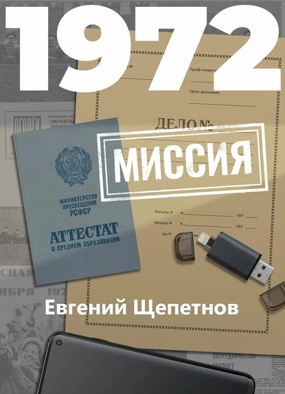 Обложка книги 1972. Миссия, Евгений Щепетнов