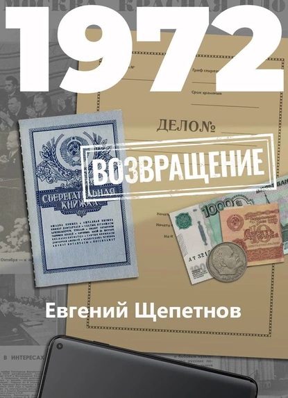 Обложка книги 1972. Возвращение, Евгений Щепетнов