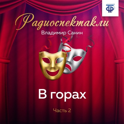 Аудиокнига В горах. Часть 2 ISBN 