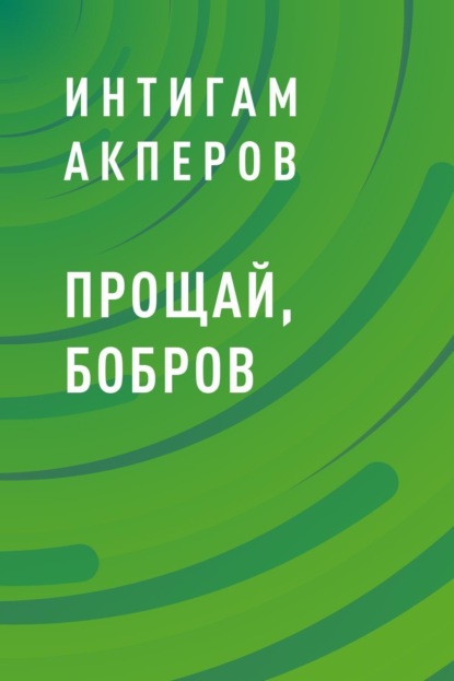 

Прощай, Бобров