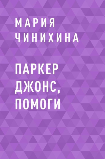 

Паркер Джонс, помоги