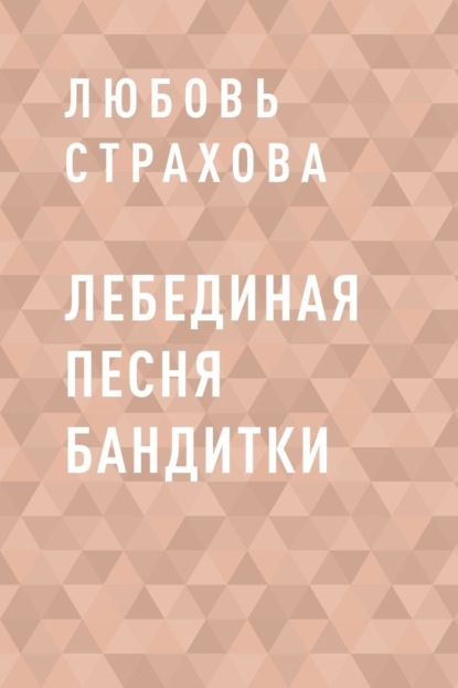 

Лебединая песня бандитки