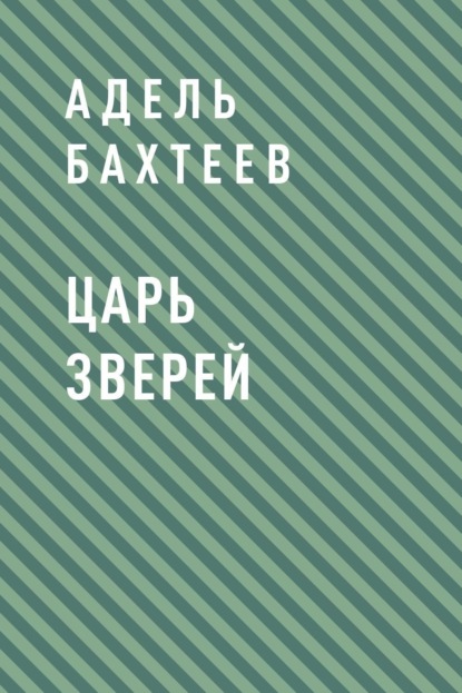 Адель Дамирович Бахтеев — Царь зверей