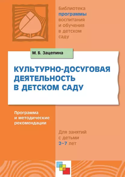 Обложка книги Культурно-досуговая деятельность в детском саду. Программа и методические рекомендации. Для работы с детьми 2-7 лет, М. Б. Зацепина