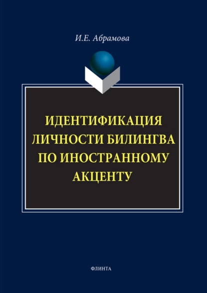 Обложка книги Идентификация личности билингва по иностранному акценту, И. Е. Абрамова