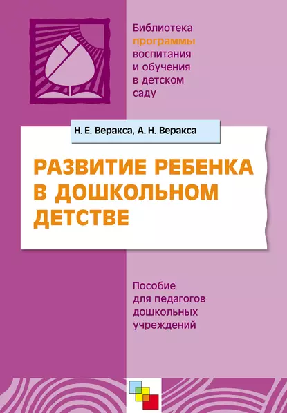 Обложка книги Развитие ребенка в дошкольном детстве. Пособие для педагогов дошкольных учреждений, Н. Е. Веракса