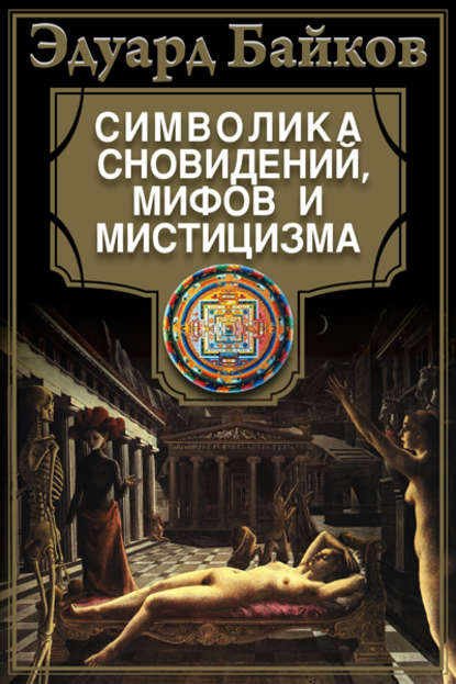 Эдуард Байков — Символика сновидений, мифов и мистицизма