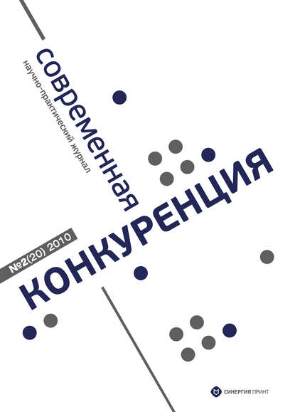 Современная конкуренция №2 (20) 2010 - Группа авторов