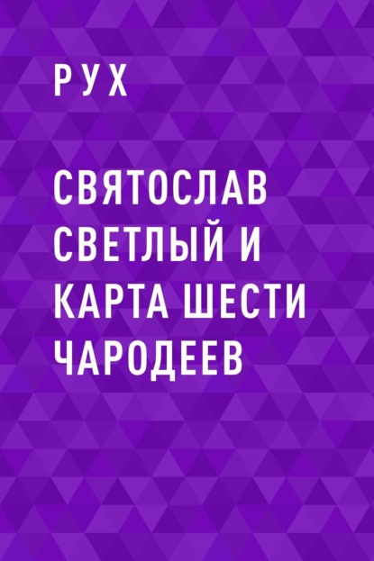 

Святослав Светлый и карта шести чародеев