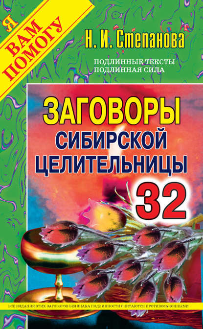 

Заговоры сибирской целительницы. Выпуск 32