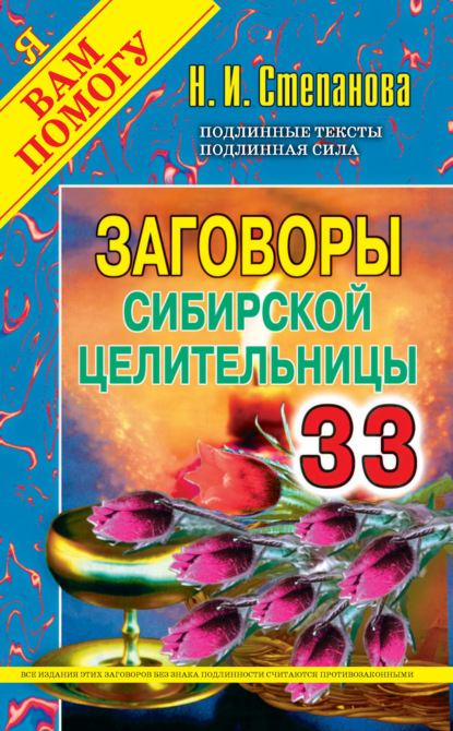 

Заговоры сибирской целительницы. Выпуск 33