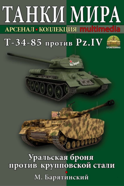 Обложка книги Т-34-85 против Pz.IV. Уральская броня против крупповской стали, Михаил Барятинский