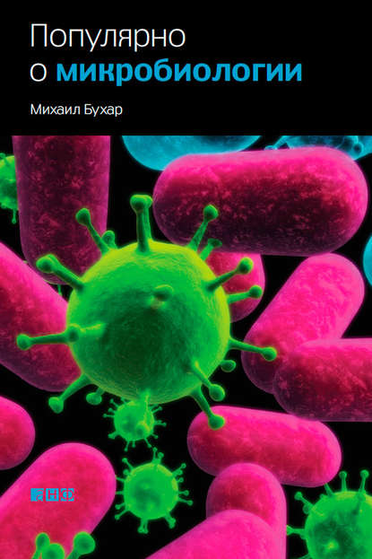 Михаил Бухар — Популярно о микробиологии