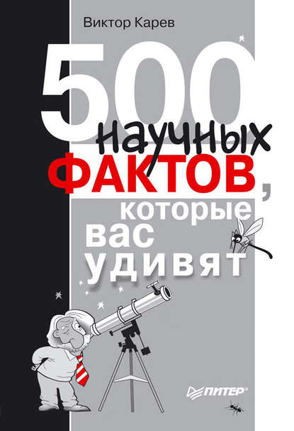 Виктор Сергеевич Карев - 500 научных фактов, которые вас удивят