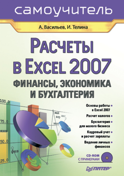 Ирина Телина - Расчеты в Excel 2007. Финансы, экономика и бухгалтерия. Самоучитель