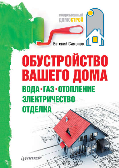 Е. В. Симонов - Обустройство вашего дома: вода, газ, отопление, электричество, отделка