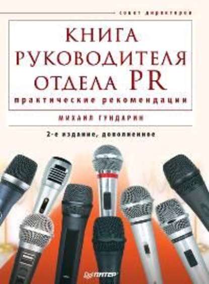 Михаил Гундарин — Книга руководителя отдела PR: практические рекомендации
