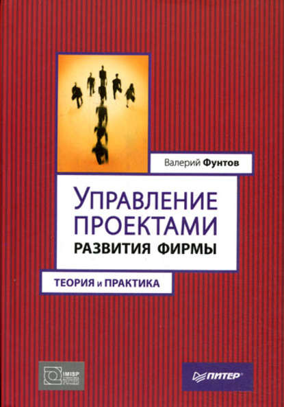 Валерий Николаевич Фунтов — Управление проектами развития фирмы. Теория и практика