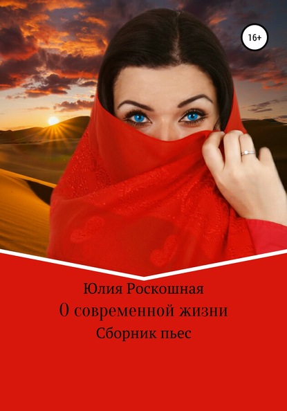 

О современной жизни. Сборник пьес