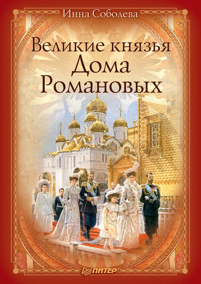 

Великие князья Дома Романовых