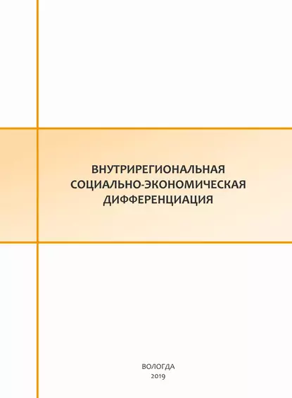 Обложка книги Внутрирегиональная социально-экономическая дифференциация, Е. С. Губанова