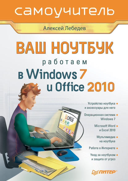 Ваш ноутбук. Работаем в Windows 7 и Office 2010. Самоучитель : Алексей Лебедев