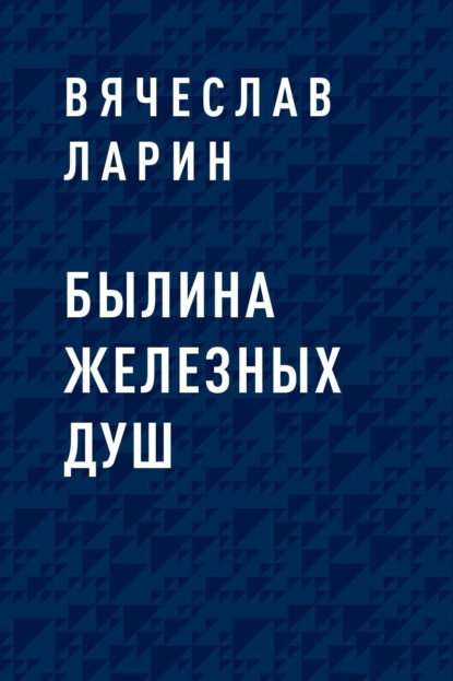 

Былина железных душ