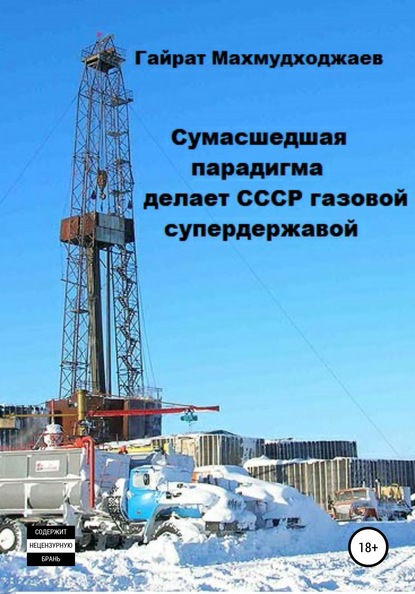 Гайрат Нуритдинович Махмудходжаев - Сумасшедшая парадигма делает СССР газовой супердержавой