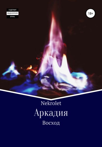 

Аркадия. Восход