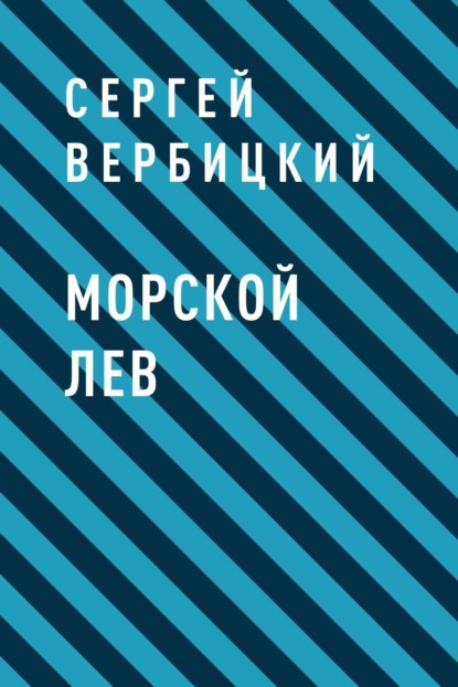 

Морской лев