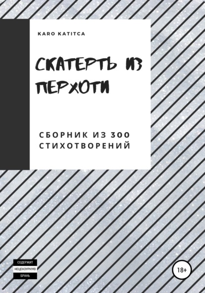 

Скатерть из перхоти. Сборник из 300 стихотворений